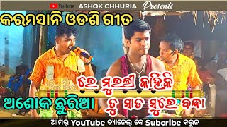 Ashok Chhuria karamsani  superhit Odisee  Ashok Chanchal Gethal  Ashok Chhuria 😱😱 [upl. by Otrebire655]