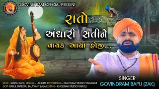 Rato Andhari Satine ii Govindram Bapu ii Gujarati HD Bhajan 2024 [upl. by Jeffers742]