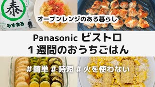 【4品】Panasonic ビストロ 1週間のおうちごはん  簡単 時短 火を使わない レシピ  やすまるだし  明太ポテトサラダ 和風 唐揚げ 焼き野菜のだし浸し とうもろこしご飯 だしパック [upl. by Marmion]