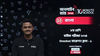 🔴 Class 8 বার্ষিক পরীক্ষার জন্য বাংলা One Shot Live Class  01 [upl. by Sion]