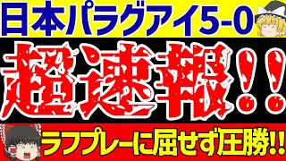 【パリオリンピック】U23サッカー日本代表パラグアイに三戸と藤尾の2ゴールと山本弾でラフプレーに屈せず50圧勝【ゆっくりサッカー解説】 [upl. by Eric140]