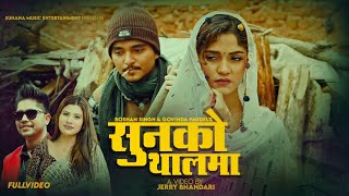 Sunako Thalama  Govinda Paudel • Laxmi Nepali • FtKusum Sharma • Roshan Singh • New Song 2081 [upl. by Naus]