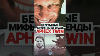 Мифы и легенды APHEX TWIN музыка electronicmusic music [upl. by Eiahpets]