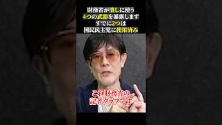 財務省が潰しに使う 4つの武器を暴露します すでに2つは 国民民主党に使用済み経済 三橋tv 三橋貴明 [upl. by Calabrese]