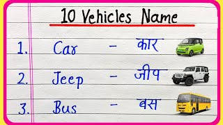 10 Vehicle name in english and hindi  10 Vehicle Name  10 वाहनों के नाम  Vahno ke naam [upl. by Tronna529]