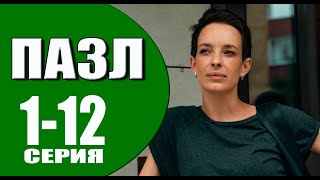 Пазл 1  12 серия 2023  Премьера на НТВ  обзор [upl. by Berliner]