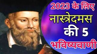 2023 ki bhavishyavani nostradamus II 2023 ki bhavishyavani nostra 5 to YouTube [upl. by Notwen]