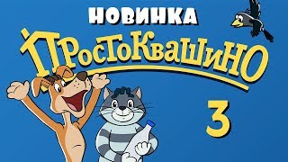 Новое ПРОСТОКВАШИНО  3 серия  Сезон дождей  Союзмультфильм 2018 [upl. by Ennayar]