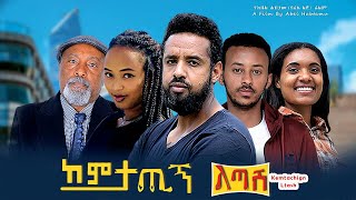 ከምታጪኝ ልጣሽ Ethiopian Movie Kemetachign Letash 2023 Full Length Ethiopian Film Kemtachign Ltash 2023 [upl. by Neoma82]