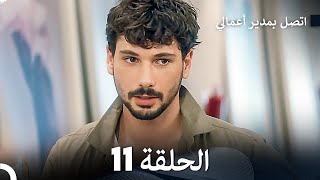 FULL HD Arabic Dubbed اتصل بمدير أعمالي الحلقة 11 [upl. by Carmella]