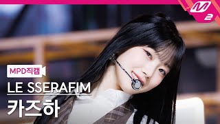 MPD직캠 르세라핌 카즈하 직캠 4K Smart LE SSERAFIM KAZUHA FanCam  MCOUNTDOWN202437 [upl. by Meece]