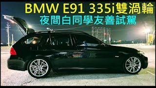 BMW E91 335i雙渦輪【夜間白同學友善試駕】 [upl. by Eecyac]