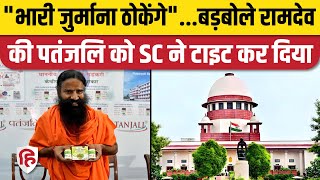 Supreme Court on Baba Ramdev Patanjali को Misleading Advertisement पर SC से फटकार। FSSAI [upl. by Charlene]