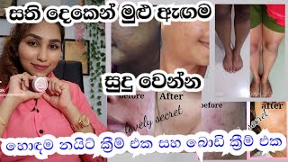 සති දෙකෙන් මුළු ඇඟම සුදු කරගන්න හොඳම නයිට් ක්‍රීම් එක සහ බොඩි ක්‍රීම් එක [upl. by Rubinstein]