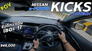 ลองขับ Nissan Kicks ePOWER AUTECH จัดเต็ม อัตราเร่ง การขับขี่ ระบบช่วยเหลือ ขับเป็นไง ประหยัดมั้ย [upl. by Brand]