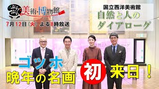 【ぶらぶら美術・博物館】7月12日（火）夜8時 409国立西洋美術館 リニューアルオープン！「自然と人のダイアローグ」 [upl. by Idaf]