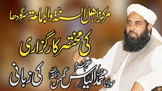 Markaz Ahlusunnat Waljammat Short Introduction  Molana Muhammad Ilyas Ghumman  Ahnaf Media Service [upl. by Erreipnaej911]