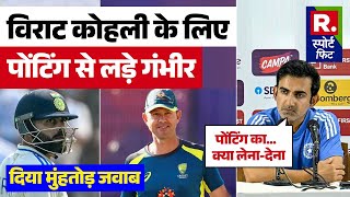 IND Vs AUS Virat Kohli के लिए Gautam Gambhir ने Ricky Ponting से ली दुश्मनी सुनाई खरीखोटी [upl. by Pozzy]