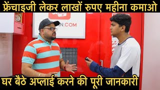 Franchise Business से लाखों कमाने का मोका  Business full information  Prateek Kumar [upl. by Liuka]