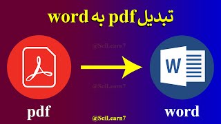 آموزش تبدیل pdf به word بدون برنامه جانبی  فارسی و انگلیسی [upl. by Linzer]