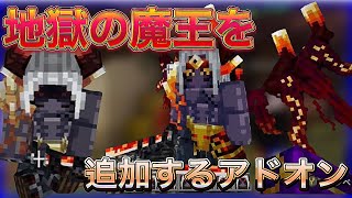 【マイクラ統合版】無料アドオン！地獄の魔王やシャドウゴーレムなどのボスを追加する神アドオン！ [upl. by Erodasi]