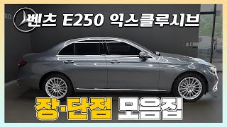 벤츠 e250 ex 익스클루시브 간략하게 둘러보고 빨리 받아보려면 [upl. by Noisla860]