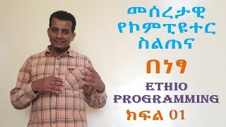 Lecture 1፡ Basic Computer Skill Introduction  መግቢያ Tutorial in Amharic  በአማርኛ [upl. by Sdlonyer319]