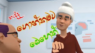 ගොන්කම  Jinjee Cartoon  Neraja Creation  funny video [upl. by Reiter]