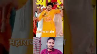 Baleshwar Sarkar Maharaj ka dance short YouTube trending [upl. by Krock300]