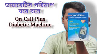 ডায়াবেটিস মেশিন On Call Plus  Best Diabetic machine  diabetic diabeticmachine oncallplus lsti [upl. by Eyoj]