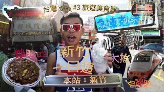 新竹美食 l 許二姊  都城隍廟 l 炒鴨血 讚！Vlog 3 上集 新竹景點 [upl. by Sheley116]