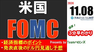 ドル円見通しズバリ予想、３分早わかり「米FOMC」2024年11月7日発表 [upl. by Lleksah494]