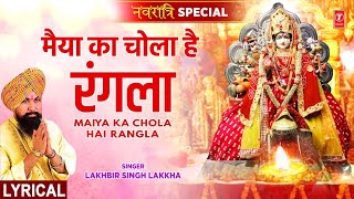 नवरात्रि Special Maiya Ka Chola Hai Rangla with Lyrics🙏Devi Bhajan🙏LAKHBIR SINGH LAKKHAमाता भजन [upl. by Backer]