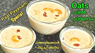 ഓട്സ് പാൽ പായസം പാലടയേക്കാൾ രുചികരം Pal PayasamPaal Payasam RecipePink Payasam Recipe [upl. by Hadria814]