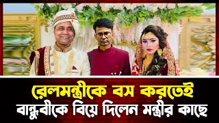 সাবেক রেলমন্ত্রীকে বশ করতেই বান্ধবীর সঙ্গে বিয়ে দেন কিবরিয়া। Railminister kibria [upl. by Savick]