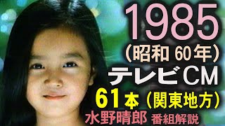 1985年 懐かしいCM 61本 昭和60年9月 コマーシャル集 水曜ロードショー 水野晴郎の映画がいっぱい 俺たちの旅十年 解説 丸井スポーツニュースOP 今日の出来事OP [upl. by Einahc738]