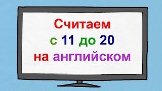 Считаем с 11 до 20 на английском языке Счёт на английском языке [upl. by Arretal305]