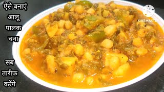 ऐसे बनाएं आलू पालक चना की सब्जी सभी तारीफ करेंगे  Aloo Palak chana ki sabji recipe  simplezaika [upl. by Swane]