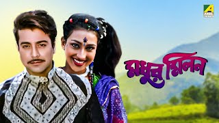 Madhur Milan  Bengali Full Movie  Prosenjit Chatterjee  Rituparna Sengupta [upl. by Angela]