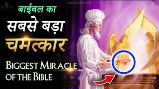 बाईबल का सबसे बड़ा चमत्कार  BIGGEST MIRACLE OF THE BIBLE  bible jesus treanding treanding [upl. by Hermy]