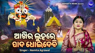 Aakhira Luhare Pada Dhoidebi Emotional Jagannatha Bhajan  Namita Agrawal ଆଖିରେ ଲୁହରେ ପାଦ ଧୋଇଦେବି [upl. by Ansel805]