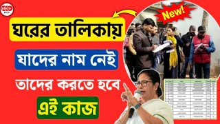 ঘরের তালিকায় 📝 যাদের নাম নেই তারা এই কাজ করুন  Bangla Awas Yojona Survey 2024 [upl. by Ecad]