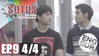 Eng Sub SOTUS The Series พี่ว้ากตัวร้ายกับนายปีหนึ่ง  EP9 44 [upl. by Tova423]