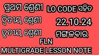 221024 ମଙ୍ଗଳବାର ପ୍ରଥମ ଶ୍ରେଣୀ FLNଏବଂ ଦ୍ୱିତୀୟ ଓ ତୃତୀୟ ଶ୍ରେଣୀର FLN ର MULTIGRADE LESSON PLAN [upl. by Courtenay]