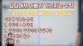 답답해서 아빠가 가르치는 수학 중21 03다항식의 계산2  오답편2 [upl. by Rap]