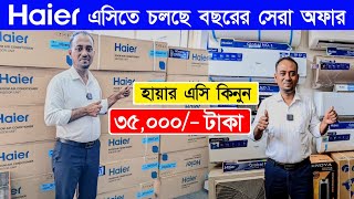 Haier AC Price In Bangladesh 2024  AC Price In Bangladesh 2024  Air Conditioner Price In BD 2024 [upl. by Annahsor154]