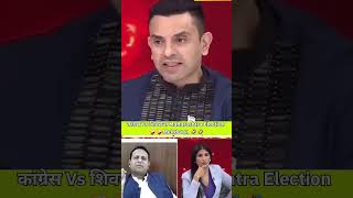 Congress Vs Shiv Sena maharastra election Meltdown tehseenpoonawalla manojgupta [upl. by Alasdair]