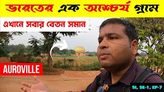 এই গ্রামে বাস করেন বিশ্বের ৬১ টি দেশের বাসিন্দা  An Unique Place In India  Auroville  EP  7 [upl. by Gnoc]