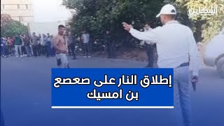 شاهد لحظة إطلاق أمن بن امسيك النار على quotصعصع quot حاملا السلاح الأبيض في وجه القوات الأمنية [upl. by Khoury394]