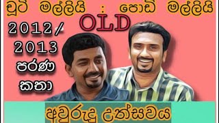 Chooti Malli Podi Malli OLD  අවුරුදු උත්සවය  Awurudu Uthsawaya [upl. by Dannye672]